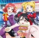 【キャラクターソング】ラブライブ! ユニットシングル 3rd session BiBiの画像