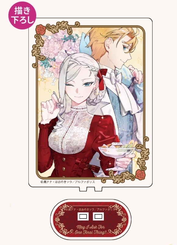 【グッズ-スタンドポップ】最後にひとつだけお願いしてもよろしいでしょうか アクリルスタンド