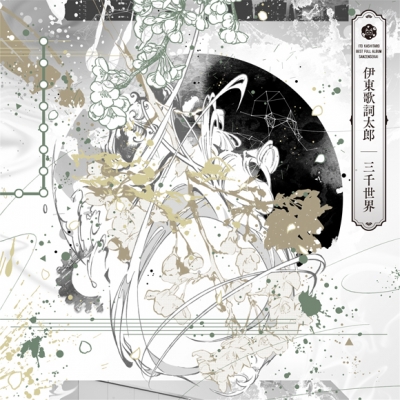 【アルバム】伊東歌詞太郎/三千世界 通常盤