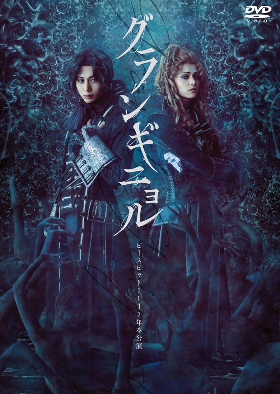 【DVD】舞台 グランギニョル