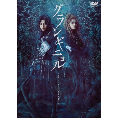 【DVD】舞台 グランギニョル