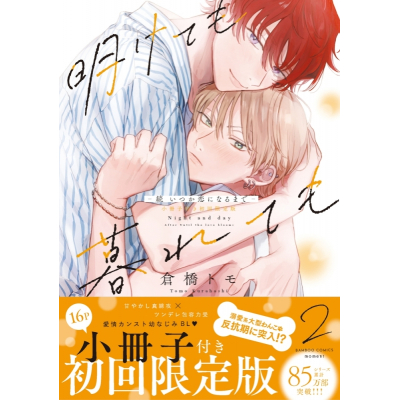 【コミック】明けても暮れても -続 いつか恋になるまで-(2) 小冊子付き初回限定版