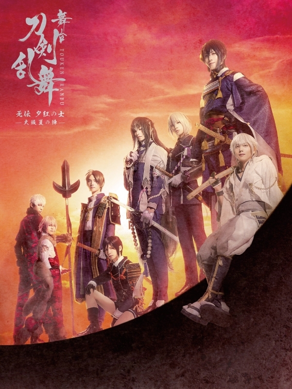 【セール対象】【Blu-ray】舞台 刀剣乱舞 无伝 夕紅の士 -大坂夏の陣- 初回限定版