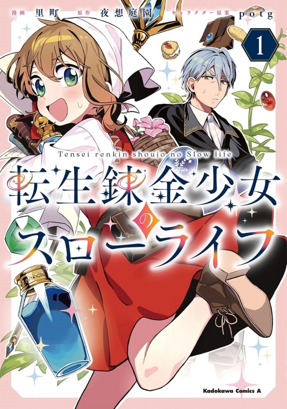 【コミックまとめ買い】転生錬金少女のスローライフ【ポイント還元有】