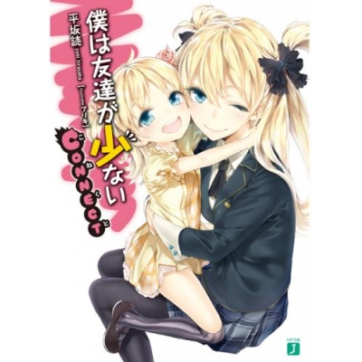 【小説】僕は友達が少ない CONNECT