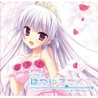 ドラマcd ドラマcd はつゆきさくら 第2巻 ゴーストウォー アニメイト ドラマcd ドラマcd はつゆきさくら 第2巻 ゴーストウォー アニメイト