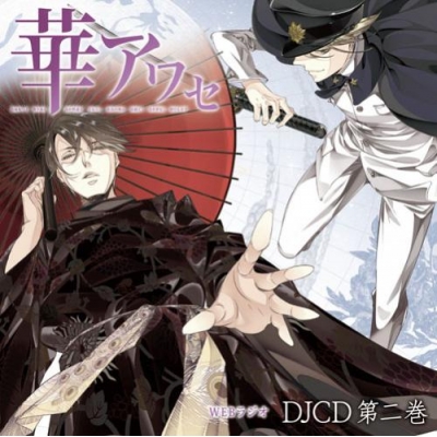 【DJCD】WEBラジオ 華アワセ 第二巻 通常盤