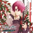 【ドラマCD】花笑む彼と vol.4 ~Nandina~ 美波天弥 (CV.田丸篤志)の画像