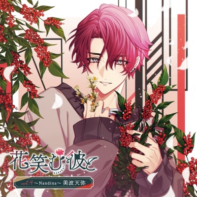 【ドラマCD】花笑む彼と vol.4 ~Nandina~ 美波天弥