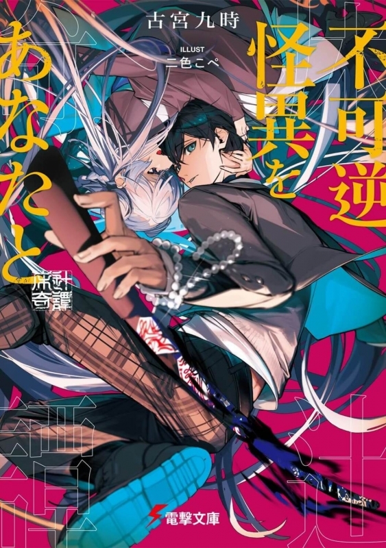【小説まとめ買い】不可逆怪異をあなたと【ポイント還元有】