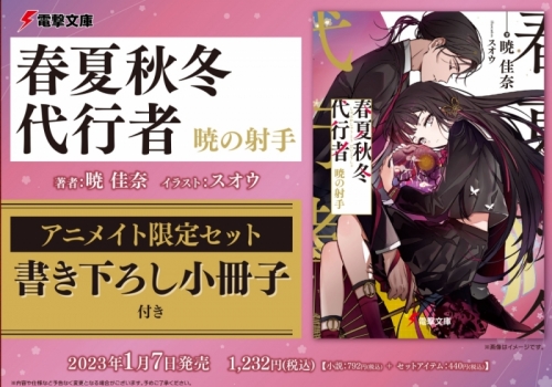 小説】春夏秋冬代行者 暁の射手 アニメイト限定セット【書き下ろし 