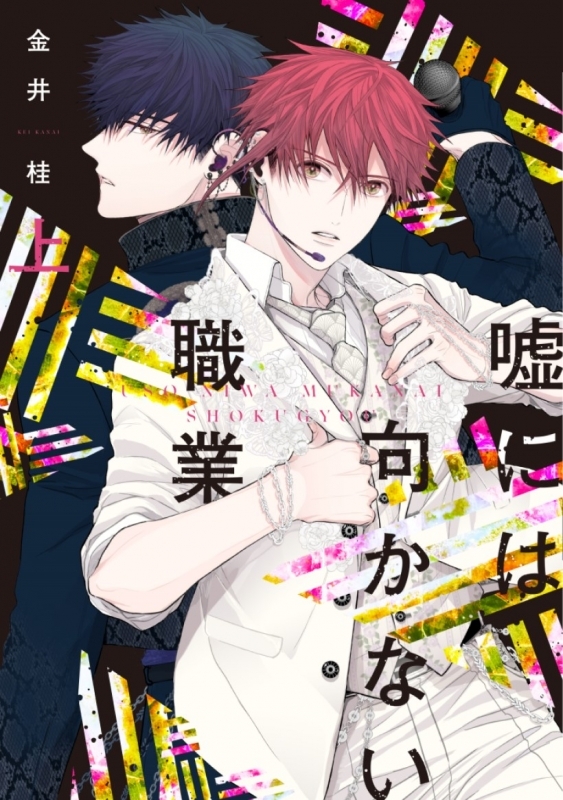 【コミック】嘘には向かない職業(上)