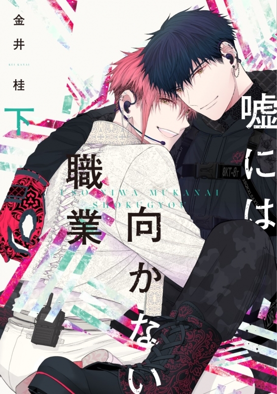 【コミック】嘘には向かない職業(下)
