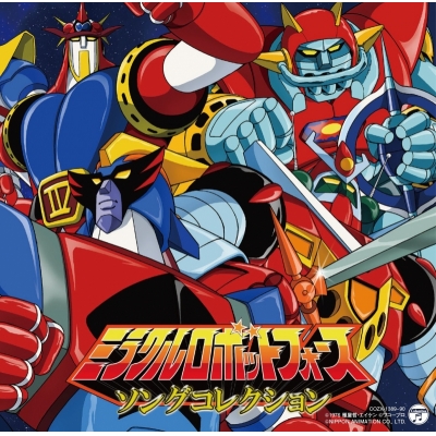 【アルバム】ミラクルロボットフォース ソングコレクション