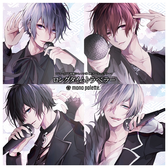 【主題歌】TV 不機嫌なモノノケ庵 續 OP「ロングタイムトラベラー」/mono palette. 限定盤