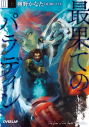 【小説】最果てのパラディンIII<上> 鉄錆の山の王の画像