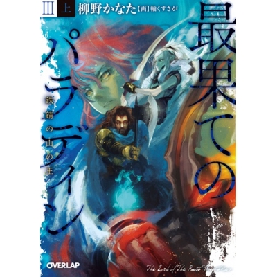 【小説】最果てのパラディンIII<上> 鉄錆の山の王