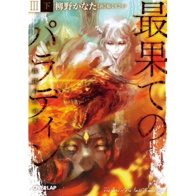 【小説】最果てのパラディンIII<下> 鉄錆の山の王