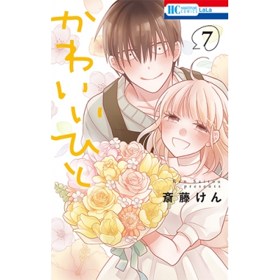 コミック かわいいひと 7 アニメイト コミック かわいいひと 7 アニメイト