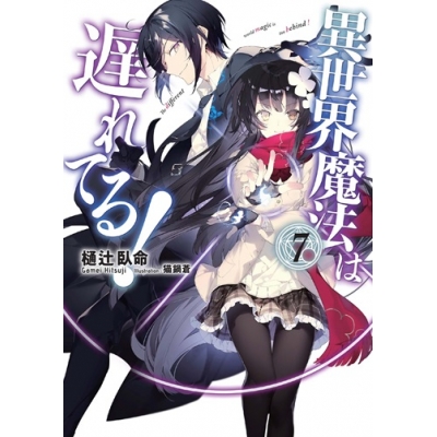 【小説】異世界魔法は遅れてる!(7)