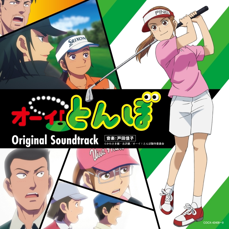 【音楽】テレビアニメ「オーイ!とんぼ」オリジナル・サウンドトラック