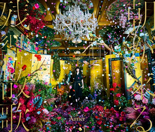 主題歌 Tv 鬼滅の刃 遊郭編 主題歌 残響散歌 朝が来る Aimer 初回生産限定盤 アニメイト