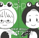 【DJCD】ラジオ 鷲崎健・藤田茜のグレパラジオ ~グリーン編~の画像