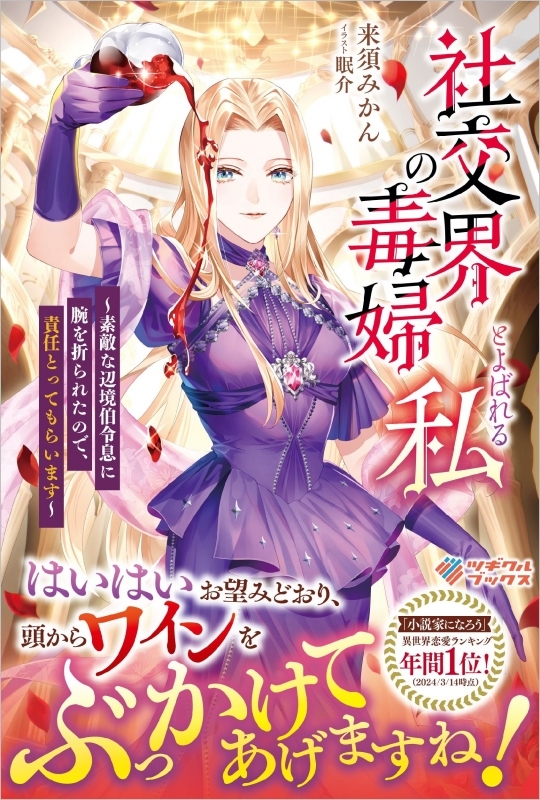 【小説まとめ買い】社交界の毒婦とよばれる私【ポイント還元有】
