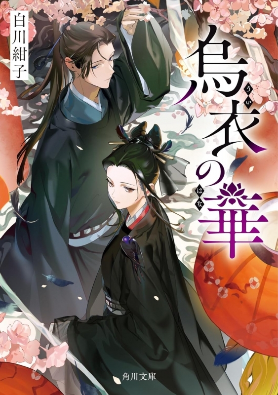 【小説まとめ買い】烏衣の華【ポイント還元有】