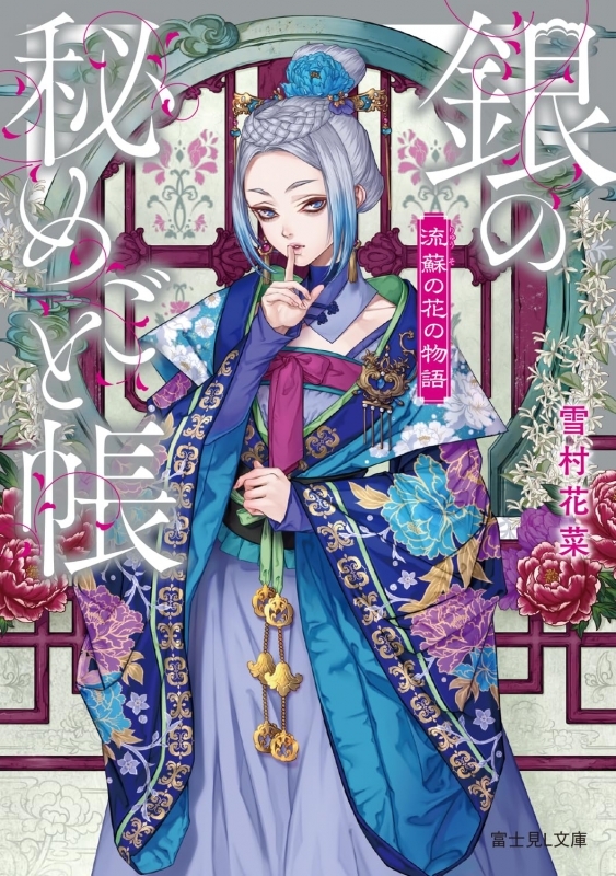 【小説まとめ買い】流蘇の花の物語【ポイント還元有】
