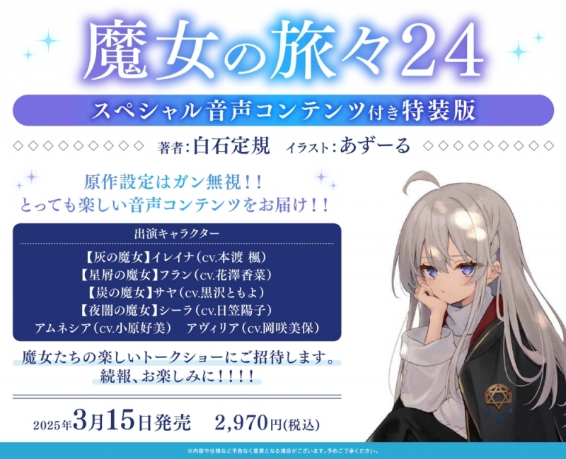 【小説】魔女の旅々(24) スペシャル音声コンテンツ付き特装版