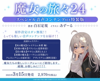 小説】魔女の旅々(24) スペシャル音声コンテンツ付き特装版 | アニメイト