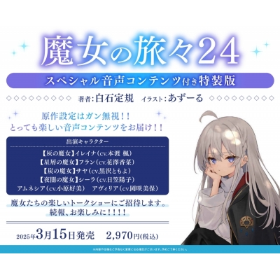 【小説】魔女の旅々(24) スペシャル音声コンテンツ付き特装版