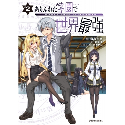 【コミック】ありふれた学園で世界最強(2)