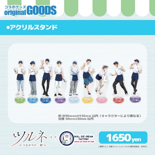 グッズ-スタンドポップ】「ツルネ－つながりの一射－」×ロールアイス 