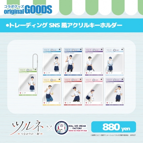 グッズ-キーホルダー】「ツルネ－つながりの一射－」×ロールアイス 
