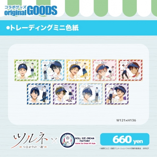 グッズ-色紙】「ツルネ－つながりの一射－」×ロールアイスクリーム 