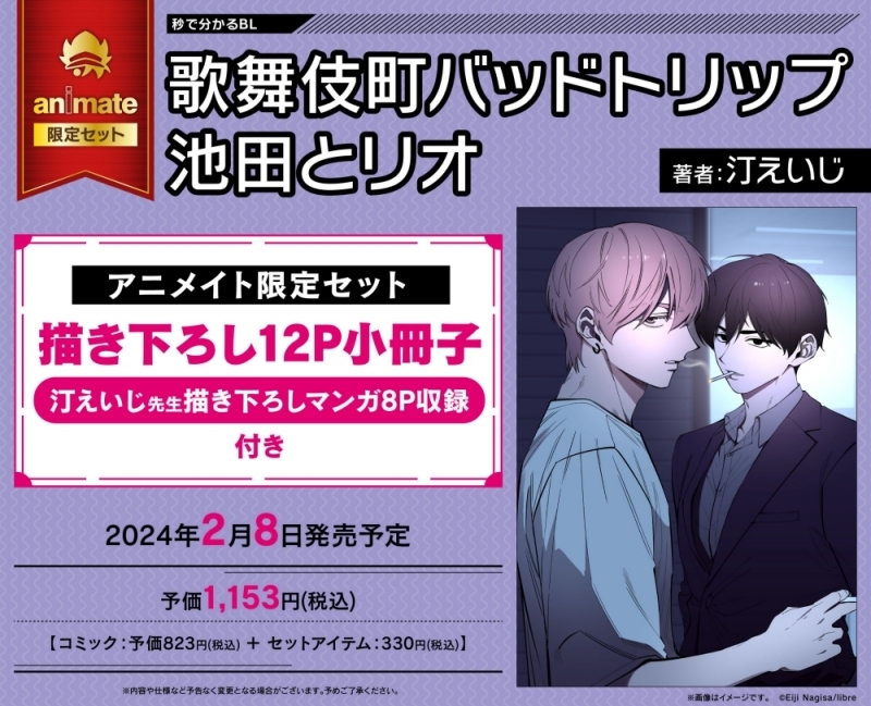 【コミック】歌舞伎町バッドトリップ 池田とリオ アニメイト限定セット【描き下ろし12P小冊子付き】