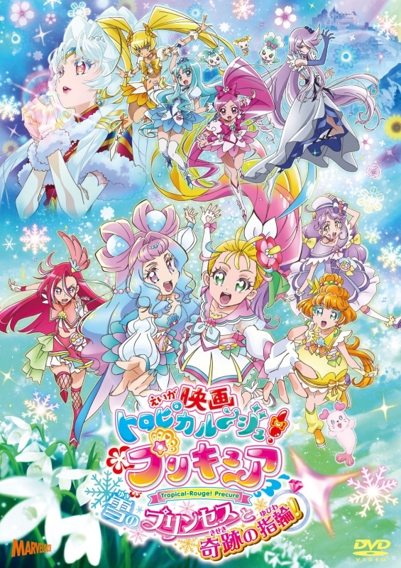 【DVD】映画 トロピカル～ジュ!プリキュア 雪のプリンセスと奇跡の指輪! 特装版