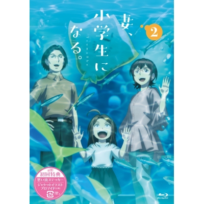 【Blu-ray】TVアニメ『妻、小学生になる。』第2巻 Blu-ray