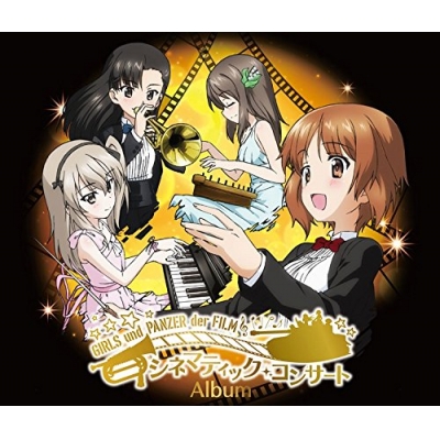 【アルバム】劇場版 ガールズ&パンツァー シネマティック・コンサートアルバム