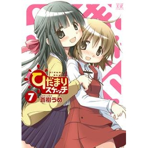 【コミック】ひだまりスケッチ(7)