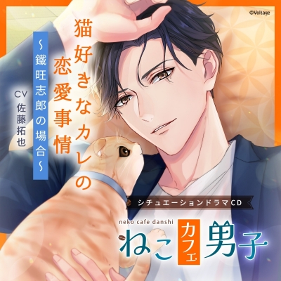 【ドラマCD】ねこカフェ男子 猫好きなカレの恋愛事情 ~鐵旺志郎の場合~ アニメイト限定盤 (CV.佐藤拓也)