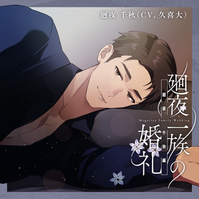 【ドラマCD】廻夜一族の婚礼 第四巻 廻夜千秋編 通常盤 (CV.久喜大)