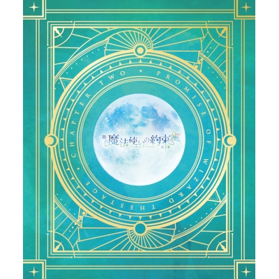 【データ販売】舞台『魔法使いの約束』第2章 公演パンフレット【電子版】<ブラウザ版>(ネルケプランニング)