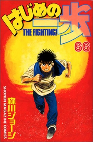 コミック はじめの一歩 66 アニメイト