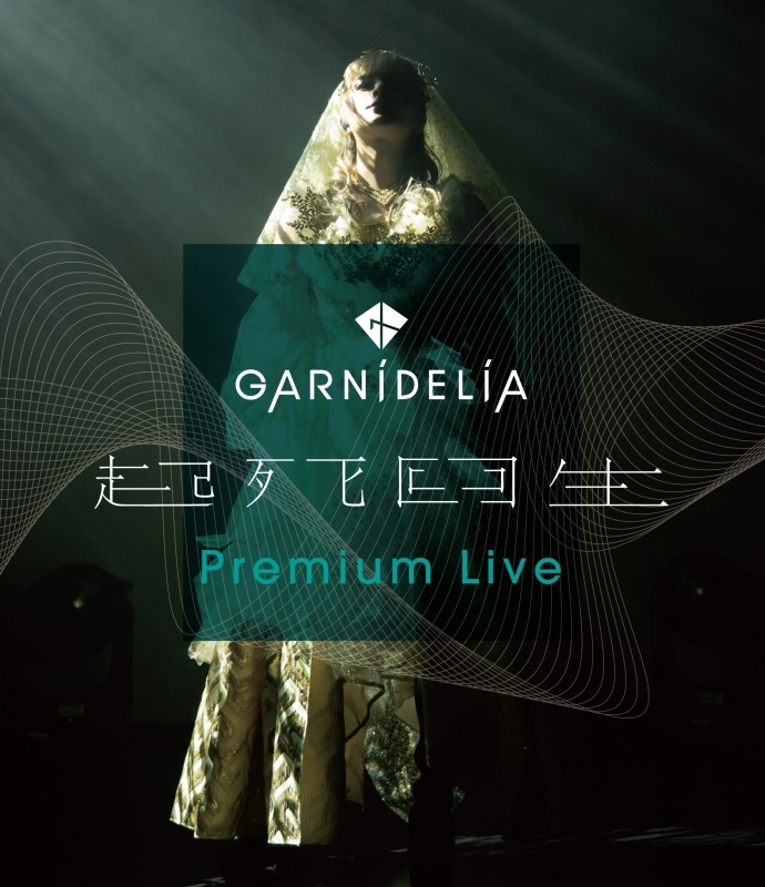 【Blu-ray】GARNiDELiA/GARNiDELiA 起死回生 Premium Live