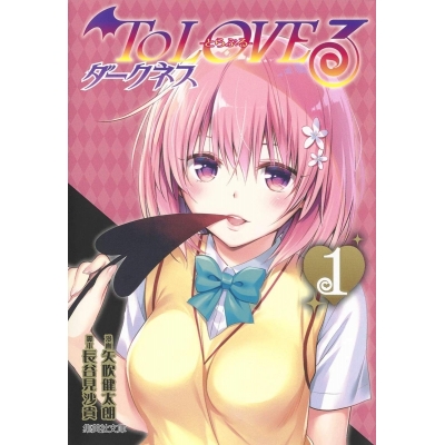 【コミック】To LOVEる ダークネス(1)