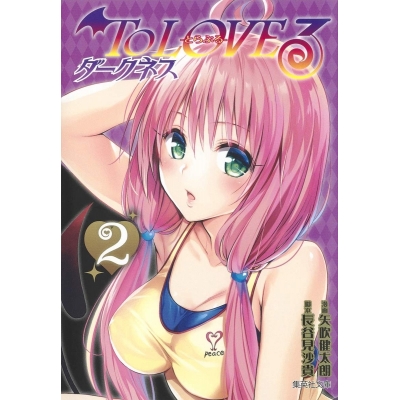 【コミック】To LOVEる ダークネス(2)
