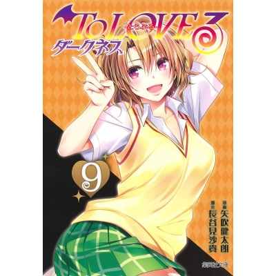 【コミック】To LOVEる ダークネス(9)